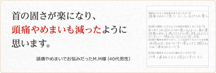 頭痛やめまいでお悩みだったM.M様(40代男性)