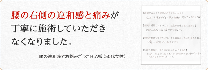 腰の違和感でお悩みだったH.A様(50代女性)
