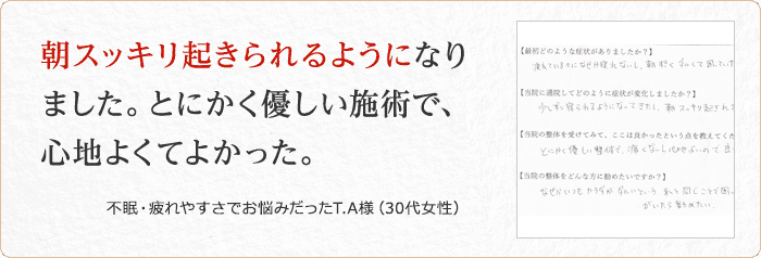 不眠・疲れやすさでお悩みだったT.A様(30代女性)
