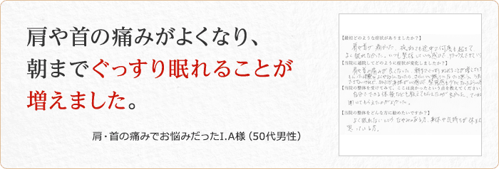 肩・首の痛みでお悩みだったI.A様(50代男性)