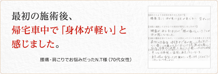 腰痛・肩こりでお悩みだったN.T様(70代女性)
