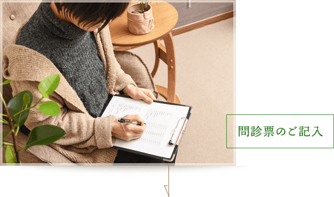 問診票のご記入