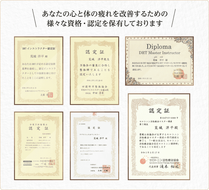 高山市のみなさまの心と体の疲れを改善するための様々な資格・認定を保有しています