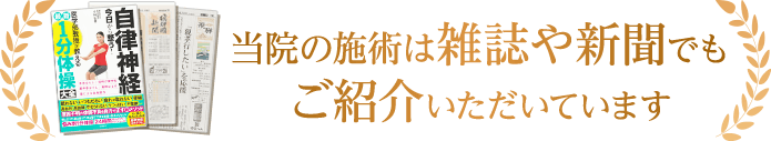 当院の施術は雑誌や新聞でもご紹介いただいています