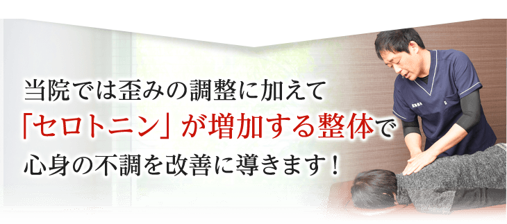 高山市の当院では歪みの調整に加えて「セロトニン」が増加する整体で心身の不調を改善に導きます!