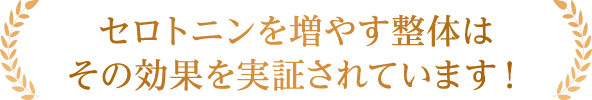セロトニンを増やす整体はその効果を実証されています!