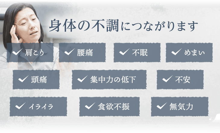 身体の不調につながります